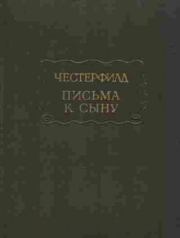 Книга Честерфилд Письма к сыну Максимы Характеры, 11-8398, Баград.рф